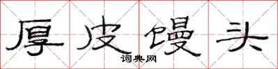 范连陞厚皮馒头隶书怎么写