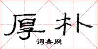 范连陞厚朴隶书怎么写