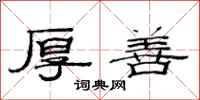 范连陞厚善隶书怎么写