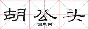 范连陞胡公头隶书怎么写