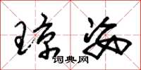 朱锡荣琼姿草书怎么写