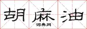 范连陞胡麻油隶书怎么写