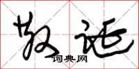 朱锡荣散诞草书怎么写
