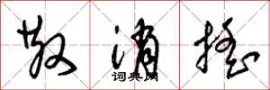 朱锡荣散消摇草书怎么写