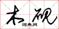 朱锡荣木砚草书怎么写