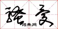 朱锡荣骚忧草书怎么写