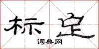 范连陞标定隶书怎么写
