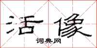 范连陞活像隶书怎么写