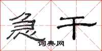 范连陞急干隶书怎么写