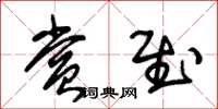 朱锡荣赏慰草书怎么写