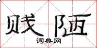 范连陞贱陋隶书怎么写