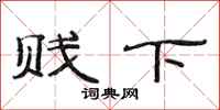 范连陞贱下隶书怎么写