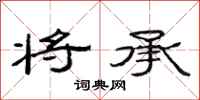 范连陞将承隶书怎么写