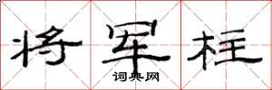 范连陞将军柱隶书怎么写