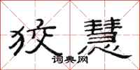 范连陞狡慧隶书怎么写