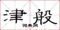 范连陞津般隶书怎么写