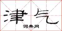 范连陞津气隶书怎么写