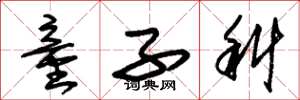 朱锡荣童子科草书怎么写