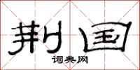 范连陞荆国隶书怎么写