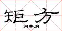 范连陞矩方隶书怎么写