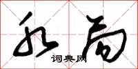 朱锡荣水局草书怎么写