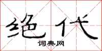范连陞绝代隶书怎么写