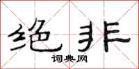 范连陞绝非隶书怎么写