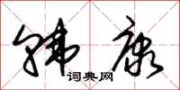 朱锡荣韩康草书怎么写