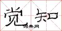 范连陞觉知隶书怎么写
