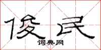 范连陞俊民隶书怎么写