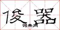 范连陞俊器隶书怎么写