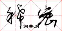 朱锡荣稀密草书怎么写