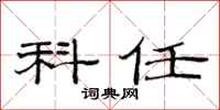 范连陞科任隶书怎么写