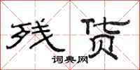 范连陞残货隶书怎么写