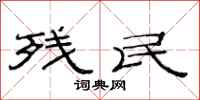 范连陞残民隶书怎么写