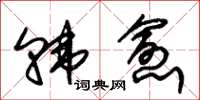 朱锡荣韩愈草书怎么写