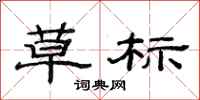 范连陞草标隶书怎么写
