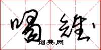 朱锡荣喝雉草书怎么写