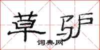 范连陞草驴隶书怎么写