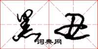 朱锡荣黑丑草书怎么写