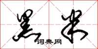 朱锡荣黑米草书怎么写