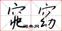 钱沛云窕窈行书怎么写