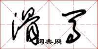 朱锡荣滑马草书怎么写
