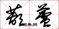 朱锡荣葫芦草书怎么写