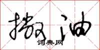 王冬龄撇油草书怎么写