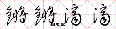 王冬龄锵锵济济草书怎么写