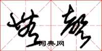 朱锡荣无声草书怎么写