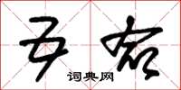 朱锡荣五命草书怎么写