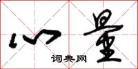 朱锡荣心量草书怎么写