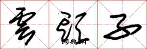 朱锡荣云头子草书怎么写